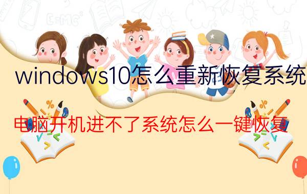 windows10怎么重新恢复系统 电脑开机进不了系统怎么一键恢复？